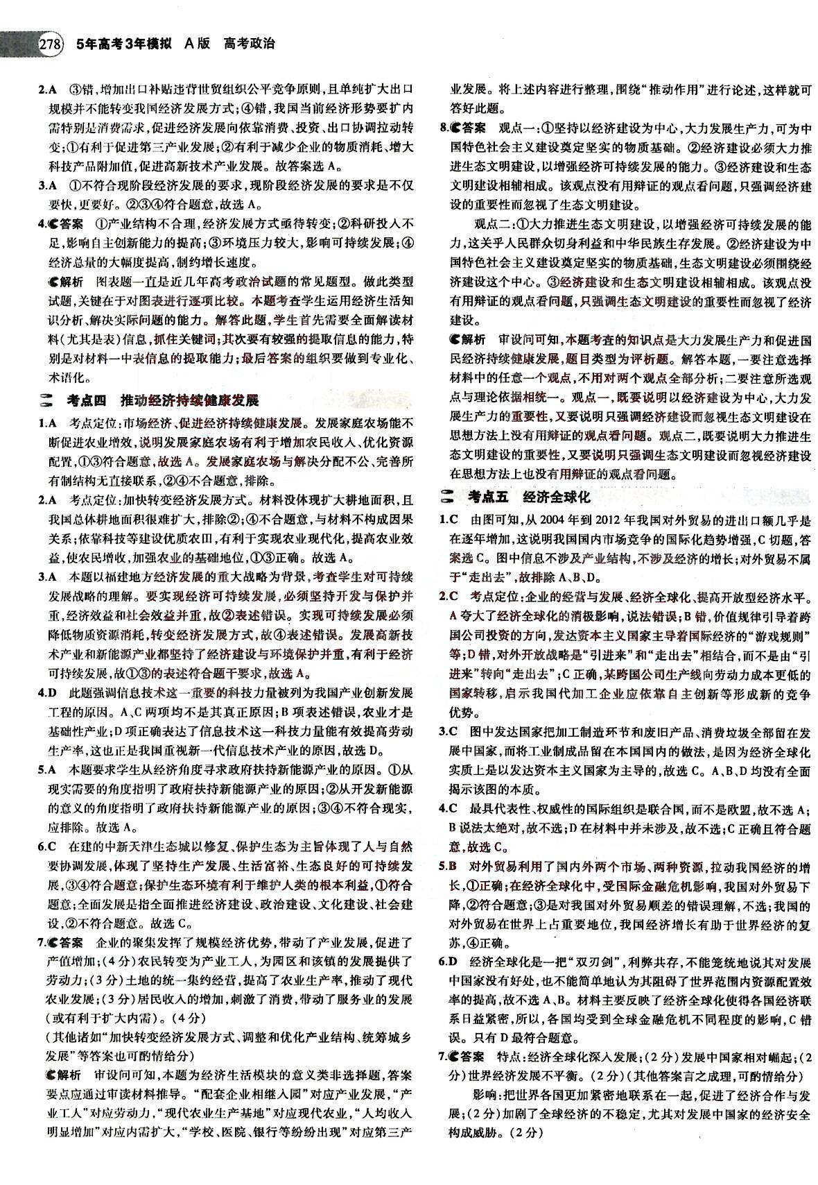 2015五年高考三年模拟-高考政治-A版教育科学出版社 第4部分 [1]