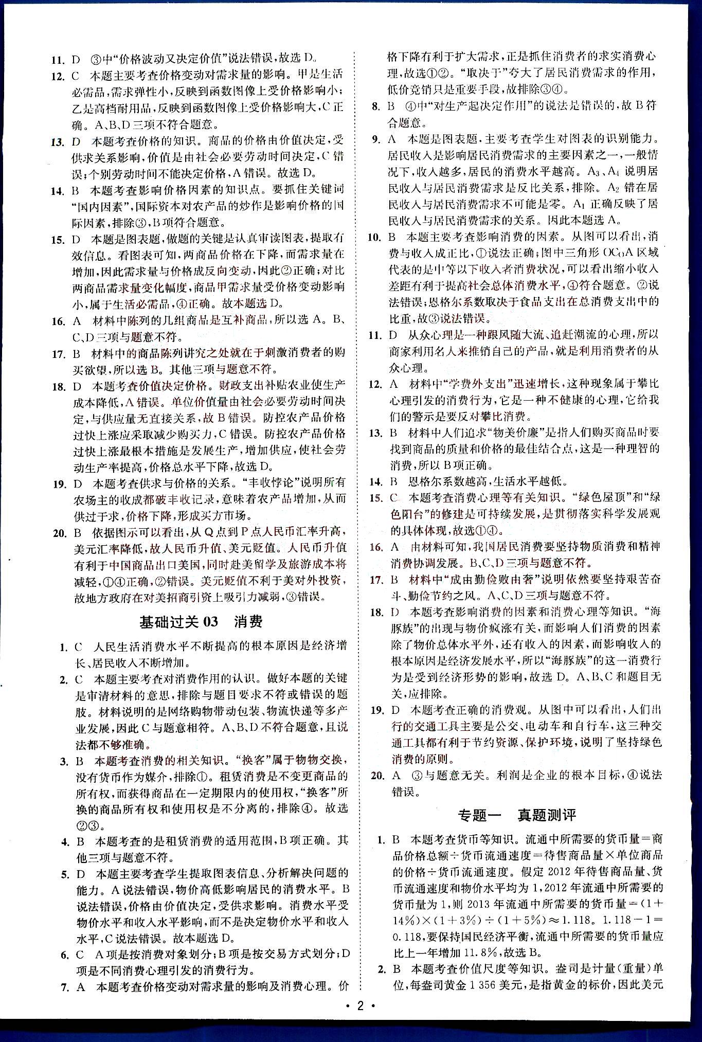 小題狂做-高考政治-基礎篇-修訂版南京大學出版社 第1部分 [2]