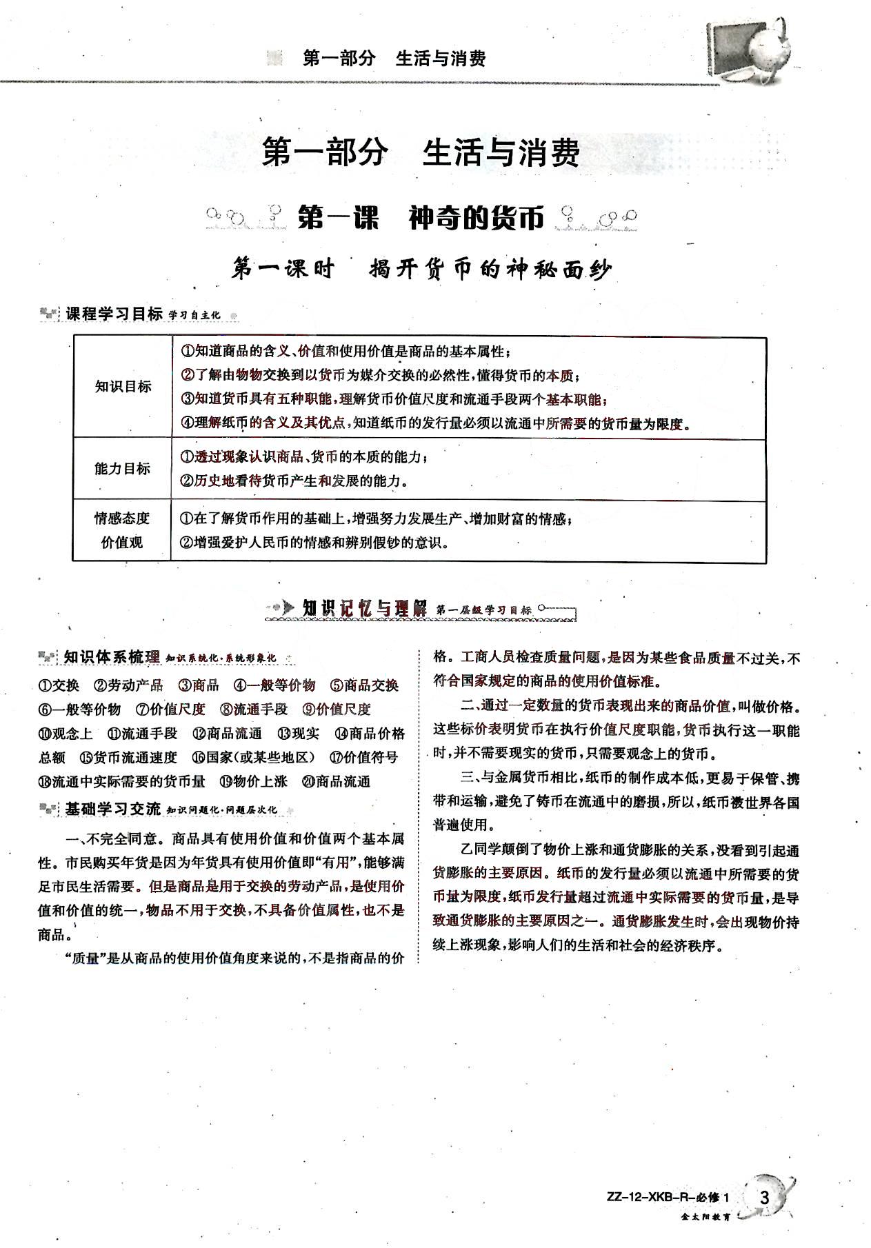 金太阳导学案-政治-必修1吉林文史出版社 第1部分 [1]