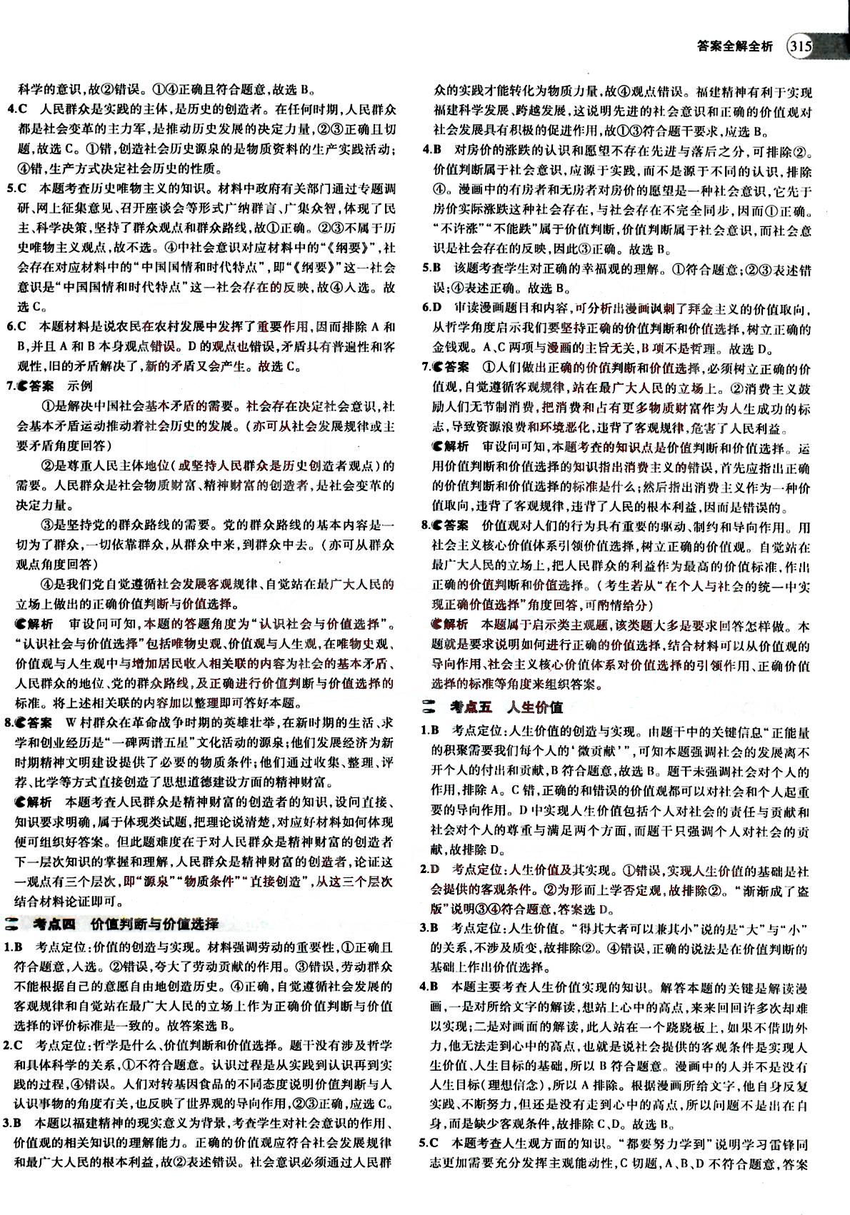 2015五年高考三年模拟-高考政治-A版教育科学出版社 第11部分 [3]