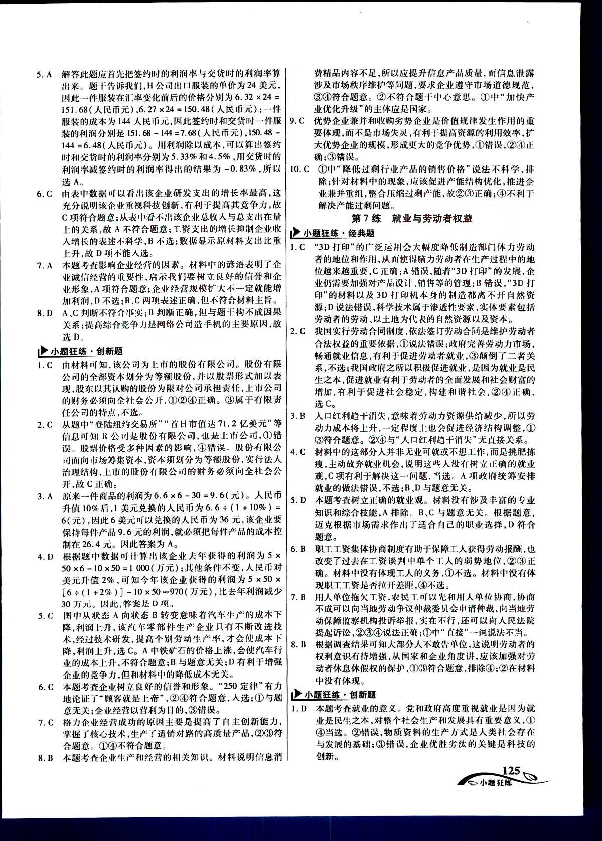 金考卷高考命題新動(dòng)向-小題狂練-政治新疆青少年出版社 第1部分 [5]