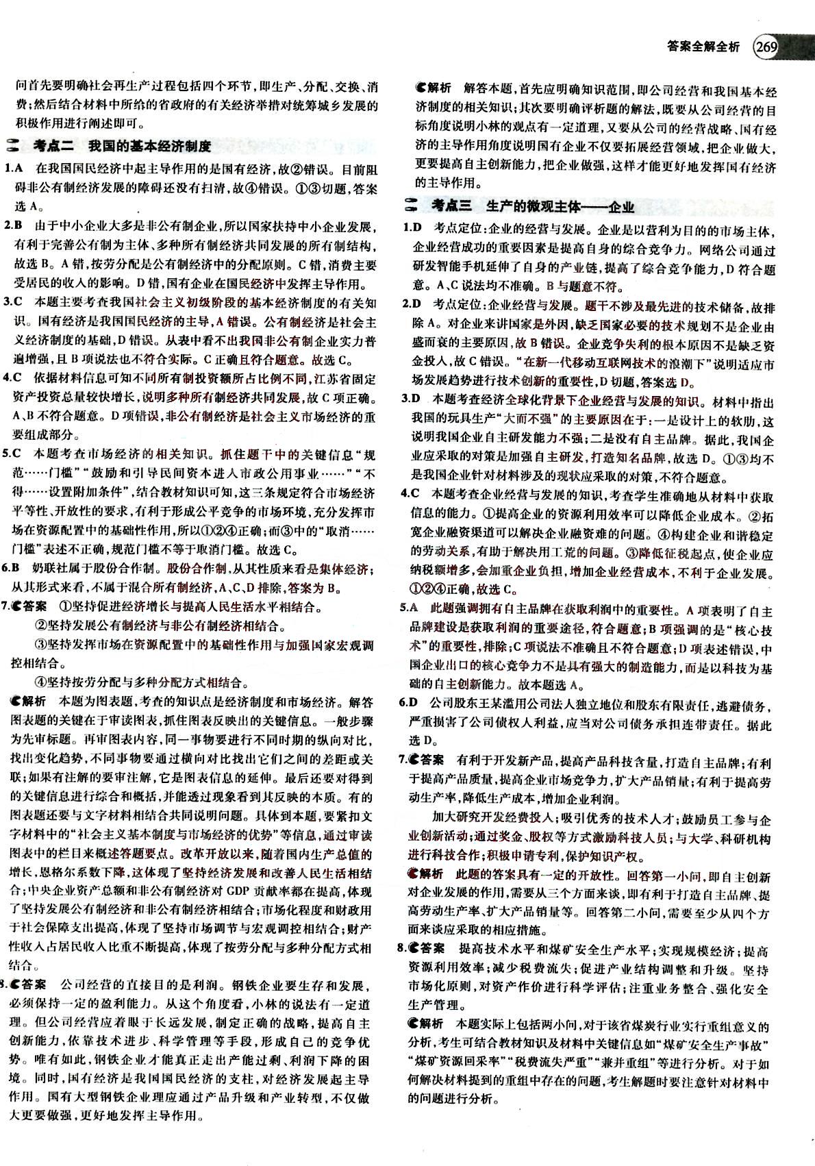 2015五年高考三年模擬-高考政治-A版教育科學(xué)出版社 第2部分 [2]