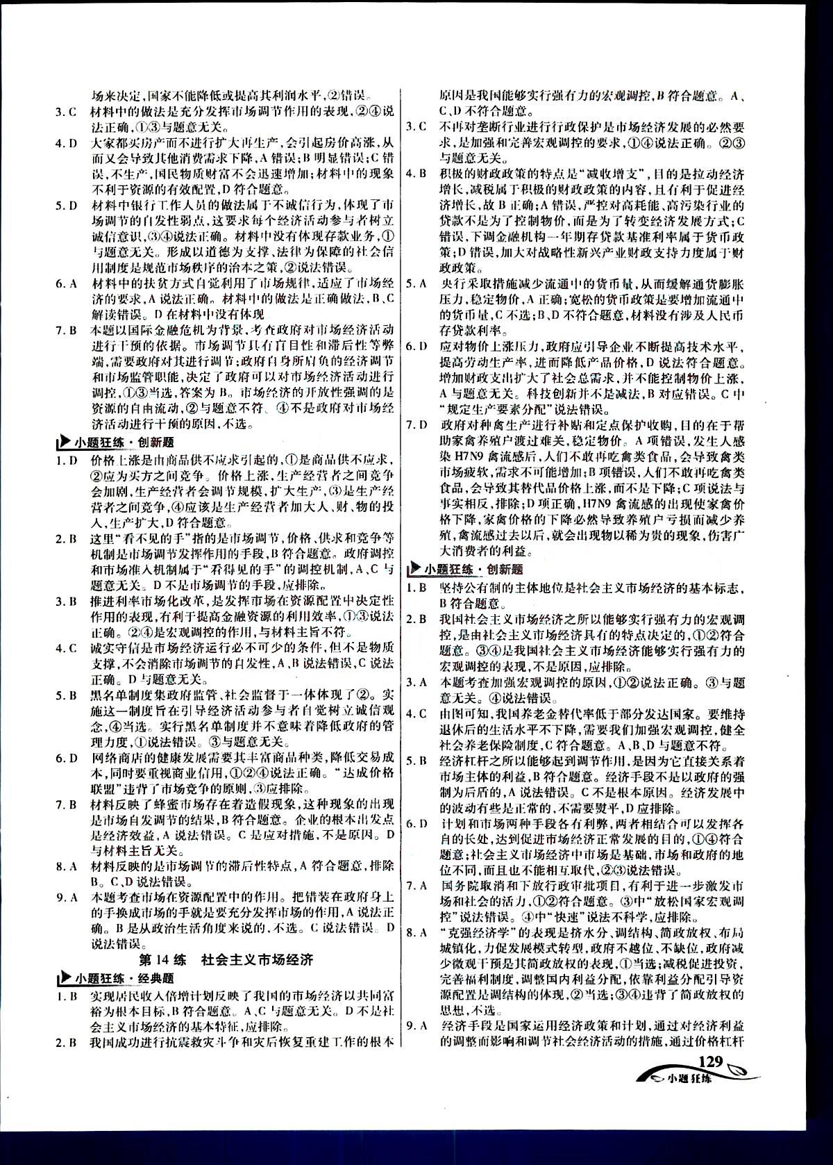 金考卷高考命題新動向-小題狂練-政治新疆青少年出版社 第2部分 [4]