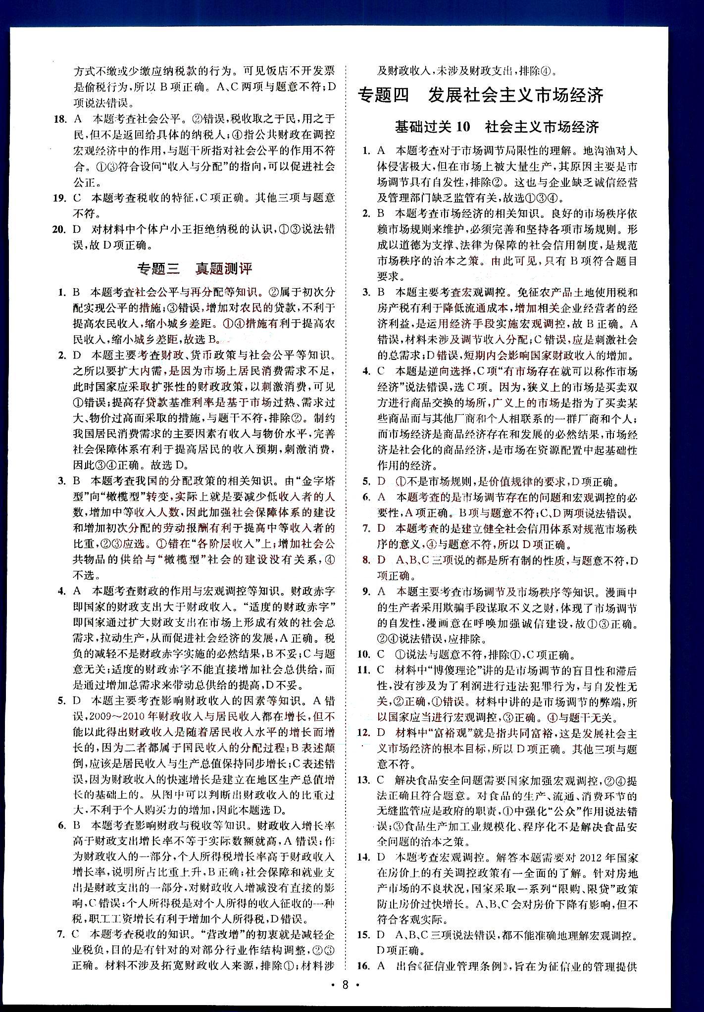 小題狂做-高考政治-基礎篇-修訂版南京大學出版社 第2部分 [3]