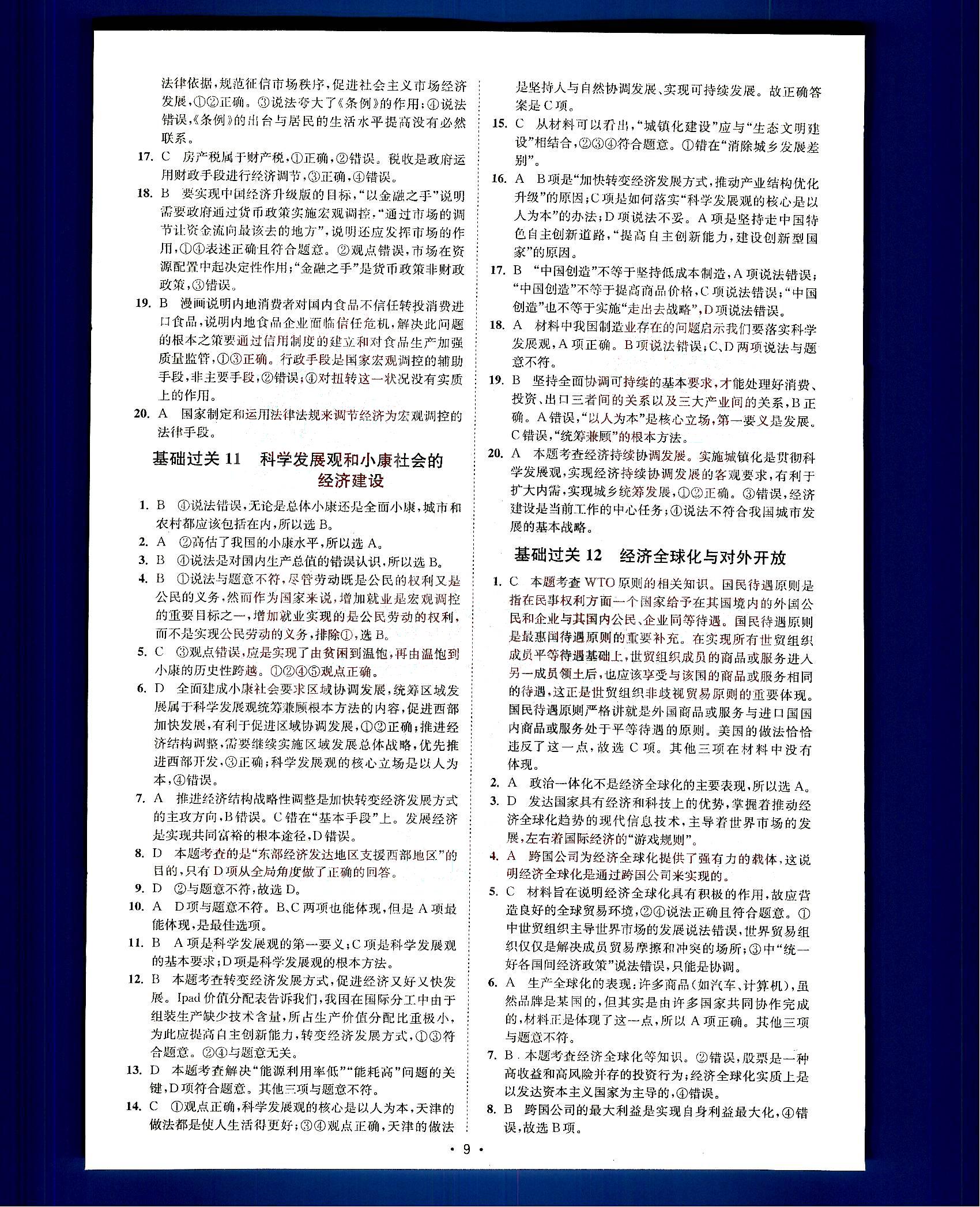 小題狂做-高考政治-基礎(chǔ)篇-修訂版南京大學(xué)出版社 第2部分 [4]