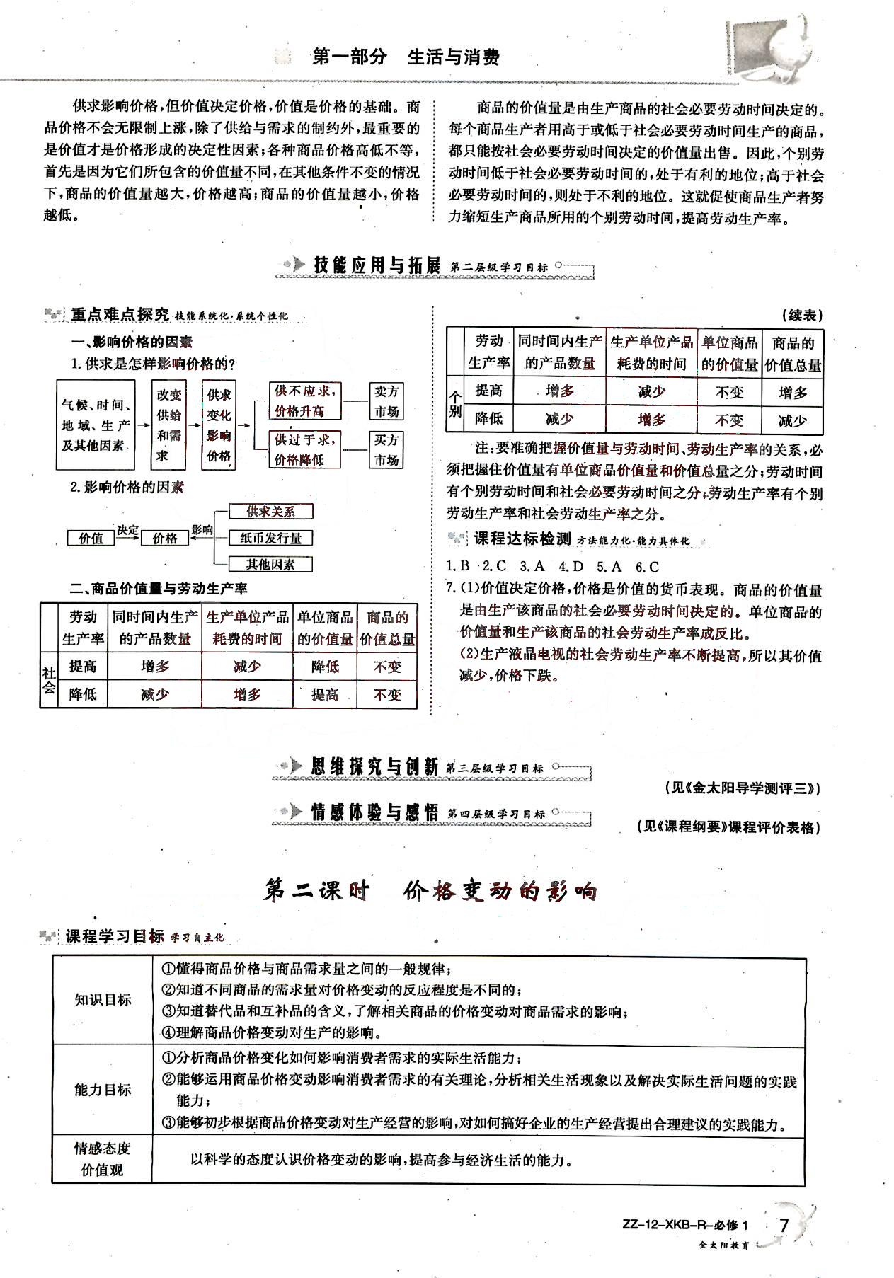 金太陽導(dǎo)學(xué)案-政治-必修1吉林文史出版社 第1部分 [5]