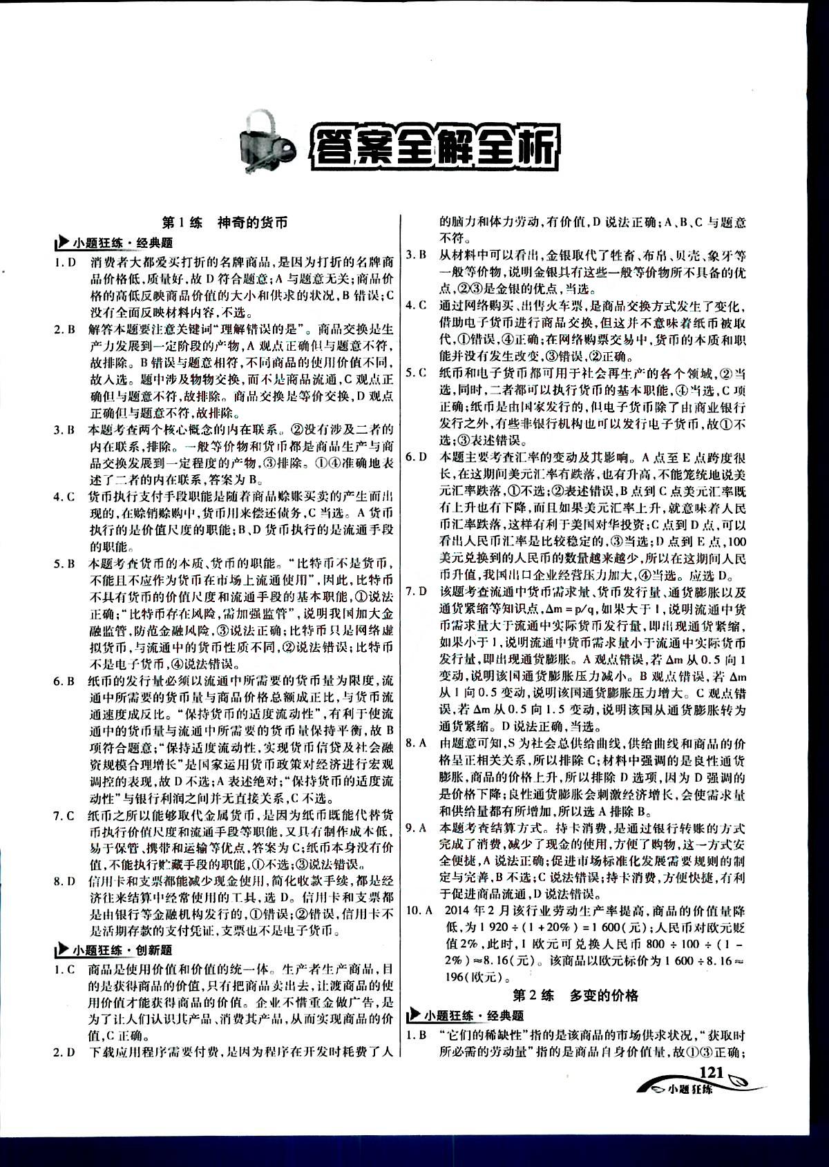 金考卷高考命題新動向-小題狂練-政治新疆青少年出版社 第1部分 [1]