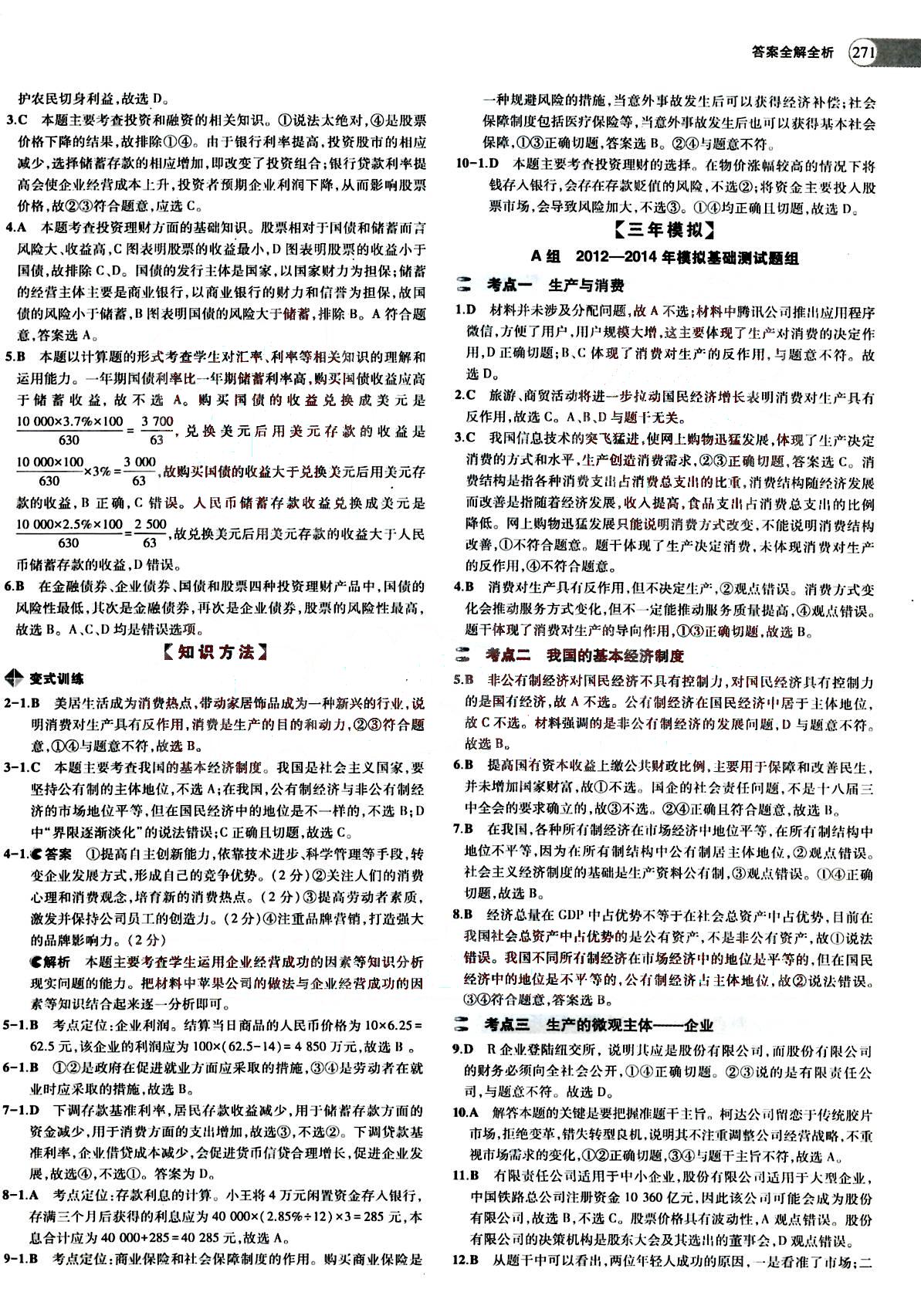 2015五年高考三年模拟-高考政治-A版教育科学出版社 第2部分 [4]