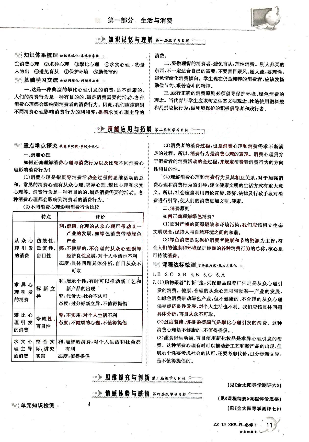 金太阳导学案-政治-必修1吉林文史出版社 第2部分 [4]