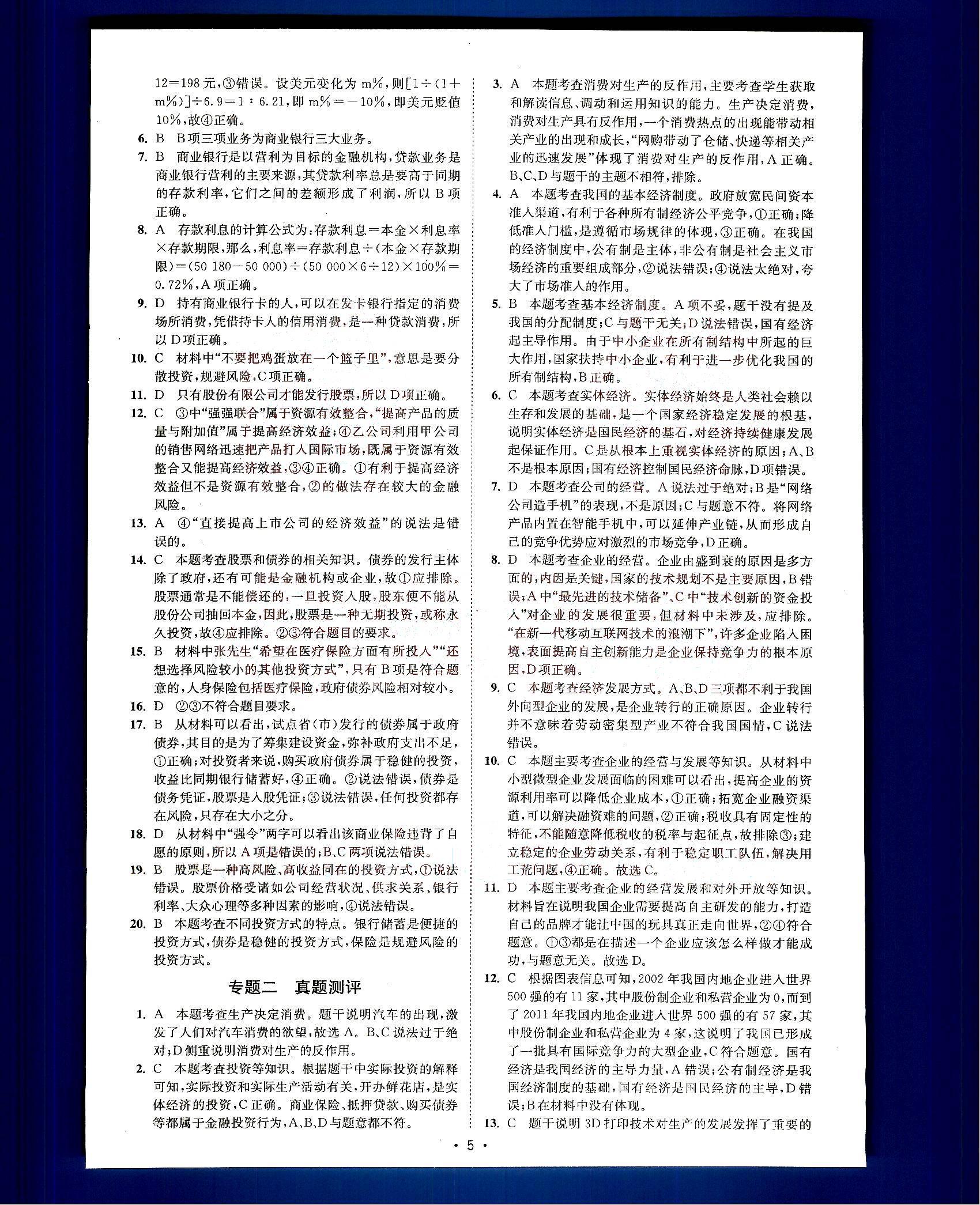 小題狂做-高考政治-基礎(chǔ)篇-修訂版南京大學(xué)出版社 第1部分 [5]