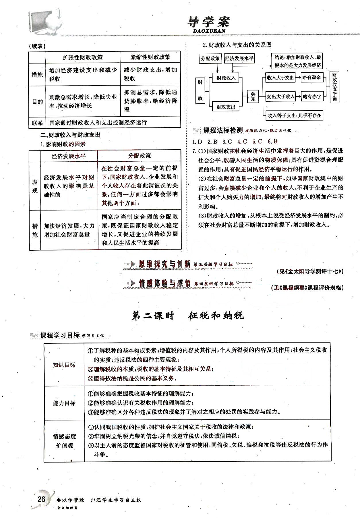 金太阳导学案-政治-必修1吉林文史出版社 第5部分 [4]