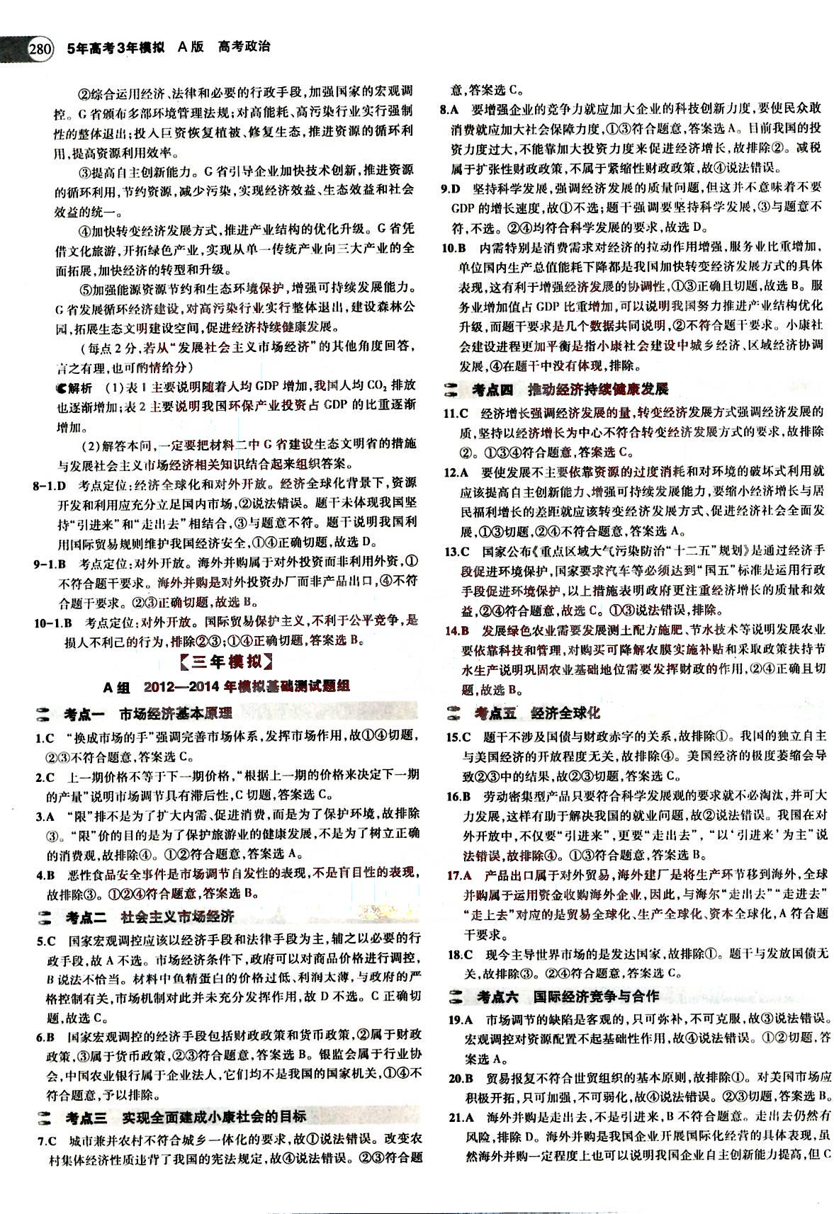 2015五年高考三年模拟-高考政治-A版教育科学出版社 第4部分 [3]