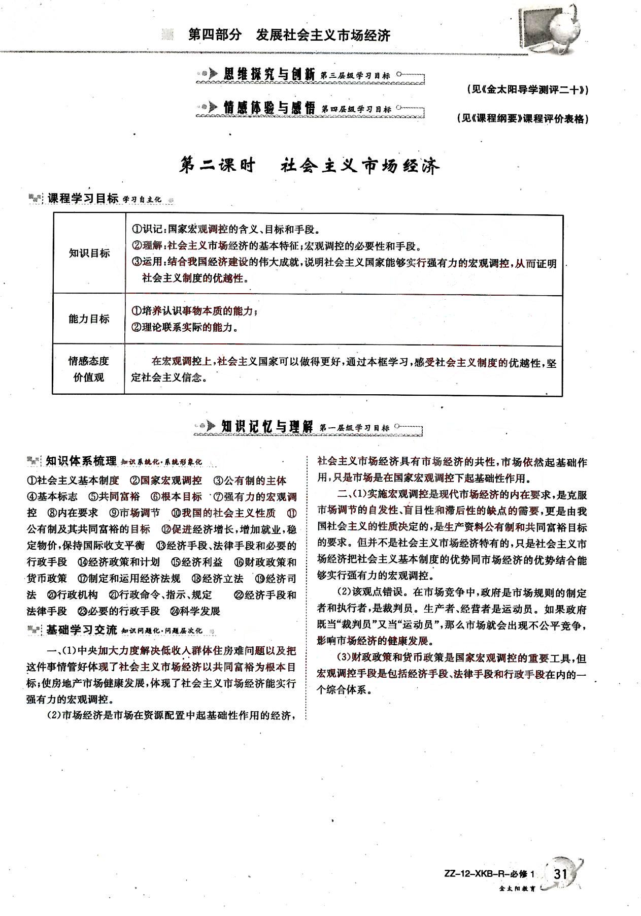 金太阳导学案-政治-必修1吉林文史出版社 第6部分 [4]