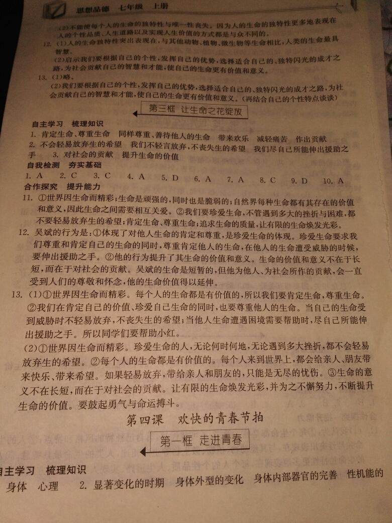 2014年长江作业本同步练习七年级思想品德上册人教版 第18页