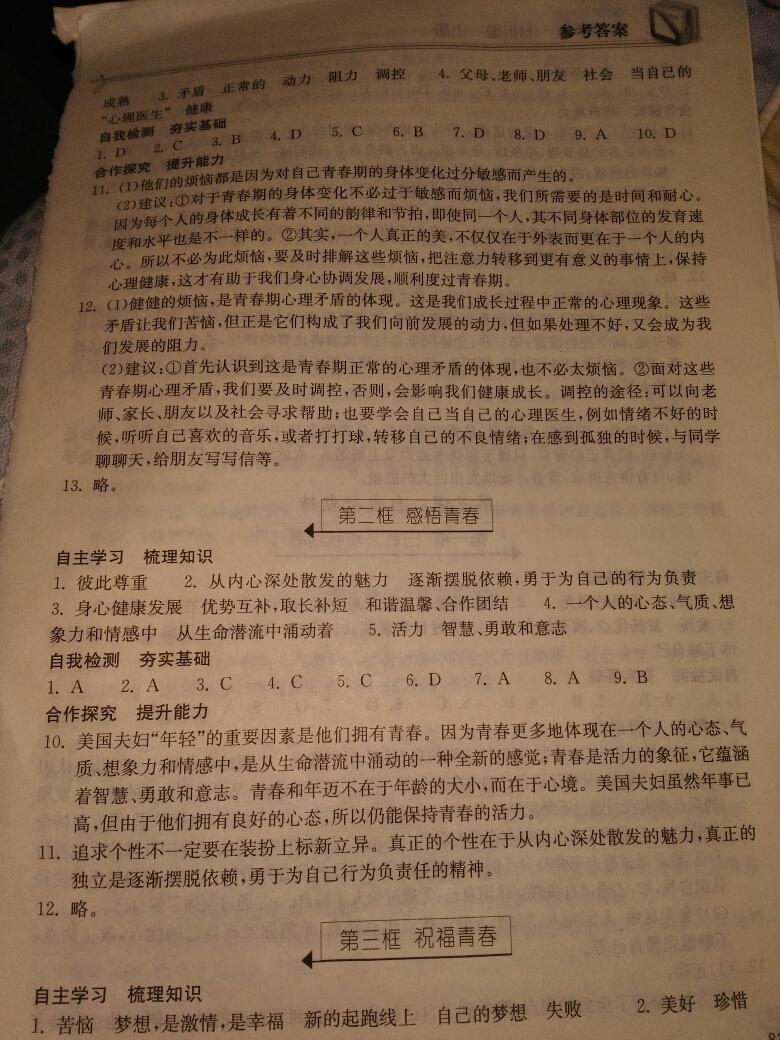 2014年长江作业本同步练习七年级思想品德上册人教版 第19页