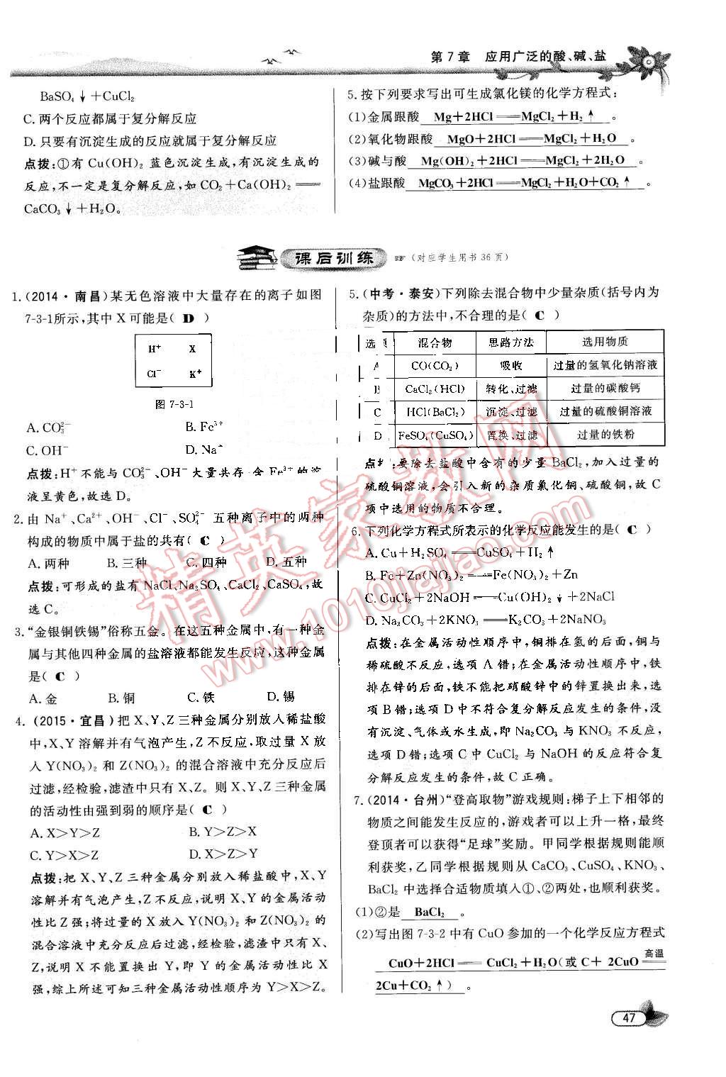 2016年點(diǎn)撥訓(xùn)練九年級化學(xué)下冊滬教版 第47頁