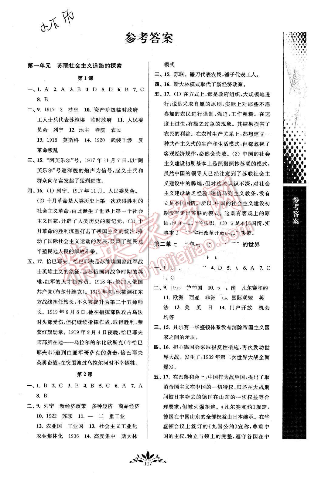 2016年新課程自主學(xué)習(xí)與測評初中歷史九年級下冊人教版 第1頁