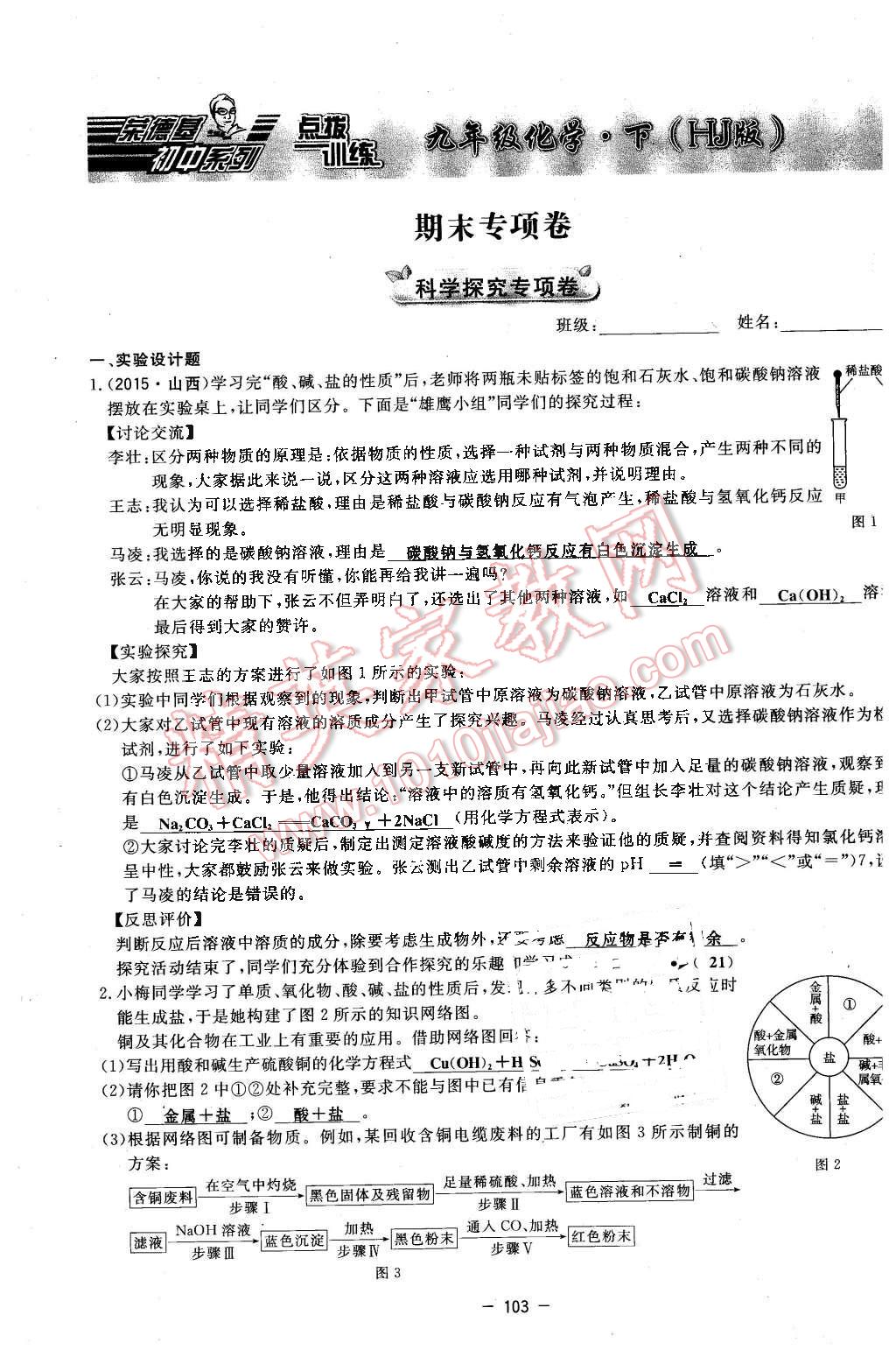 2016年點撥訓練九年級化學下冊滬教版 第103頁