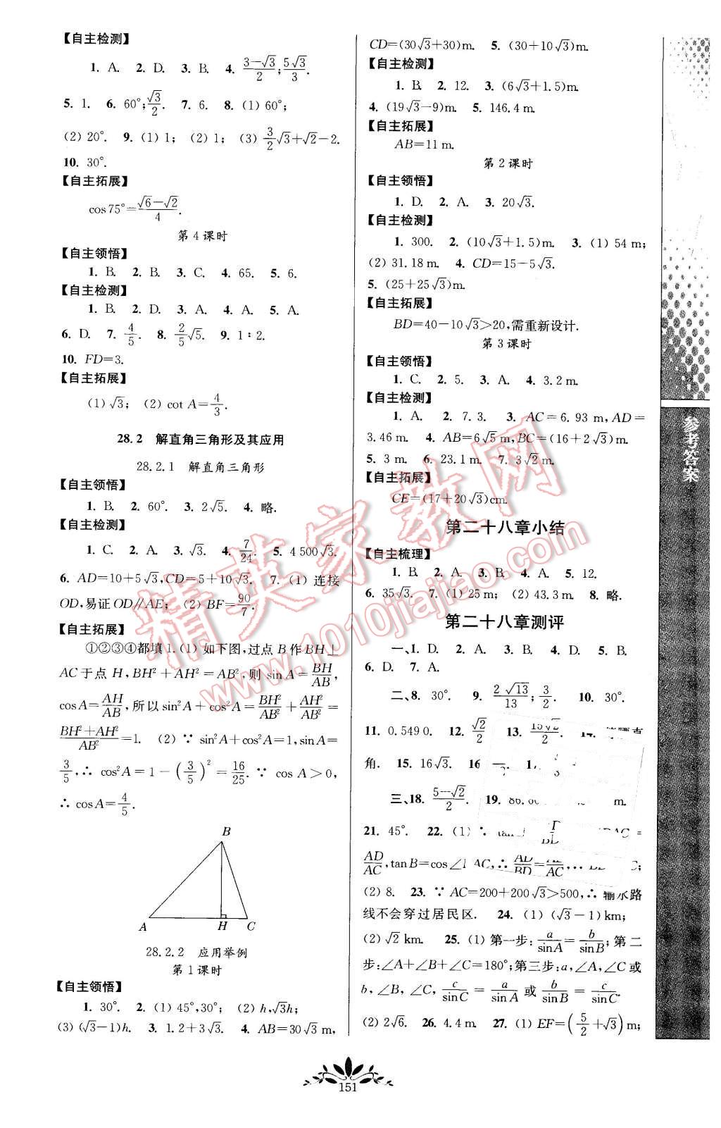 2016年新課程自主學(xué)習(xí)與測(cè)評(píng)初中數(shù)學(xué)九年級(jí)下冊(cè)人教版 第5頁(yè)