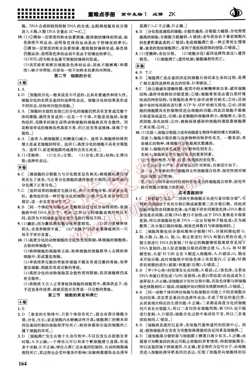 2016年重難點手冊高中生物必修1浙科版 第10頁