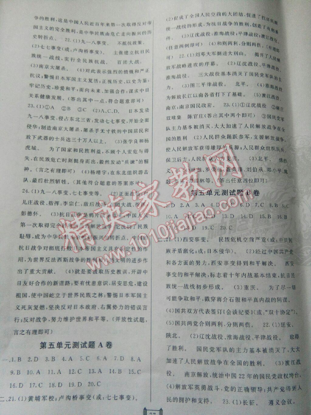 2015年海淀單元測(cè)試AB卷八年級(jí)歷史上冊(cè)人教版 第5頁(yè)