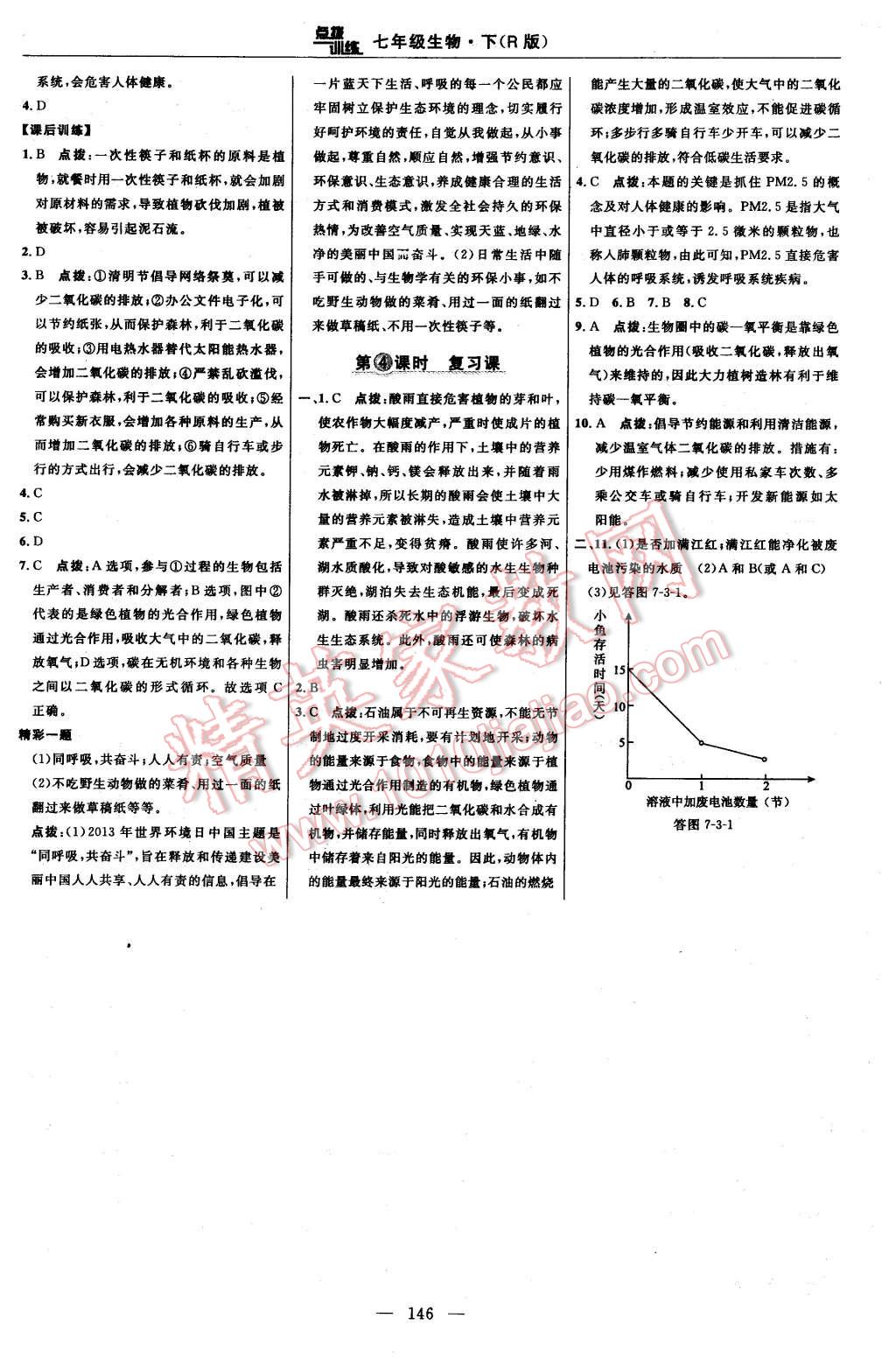 2016年點(diǎn)撥訓(xùn)練七年級(jí)生物下冊(cè)人教版 第32頁