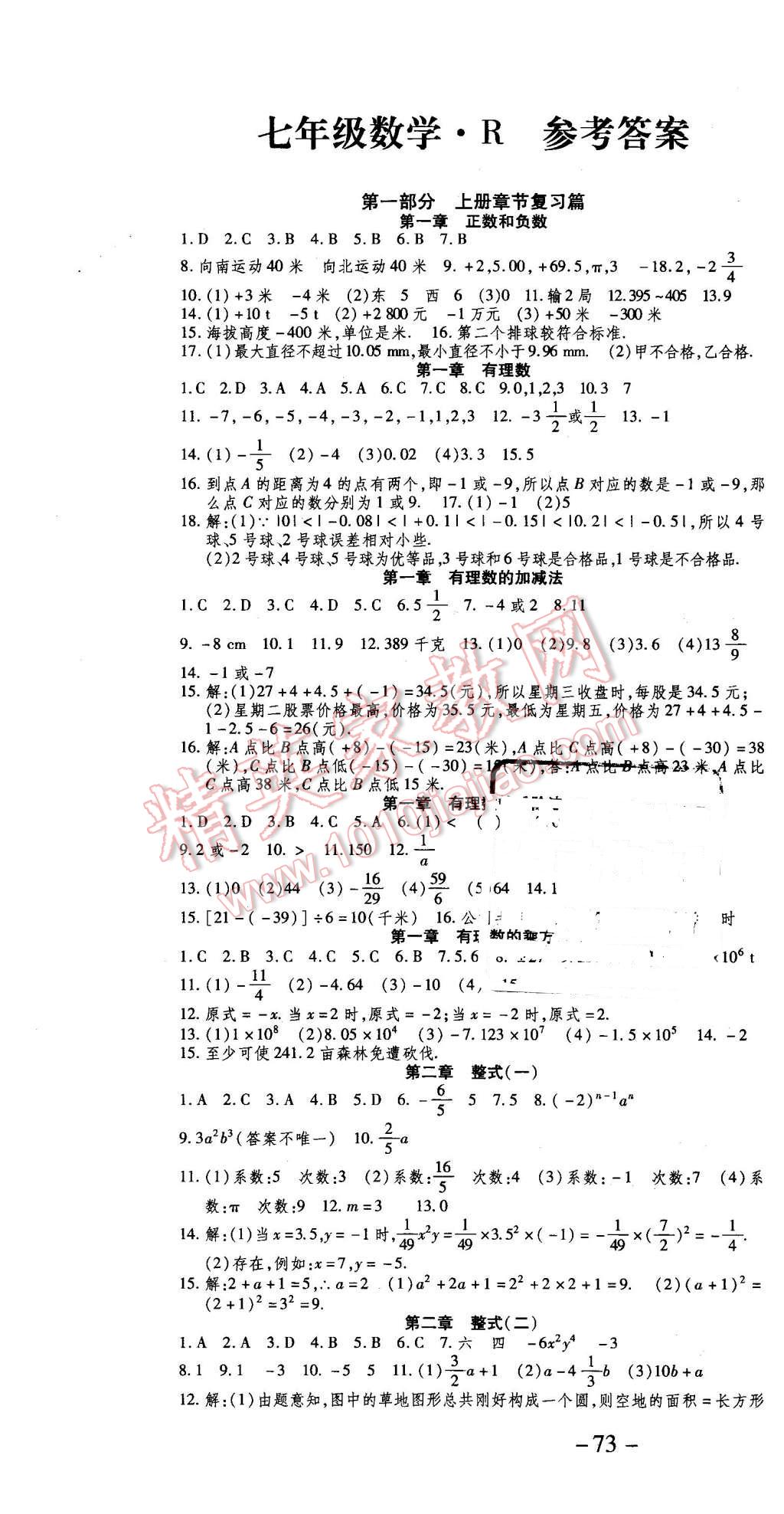 2016年智趣寒假作业学期总复习温故知新七年级数学人教版 第1页