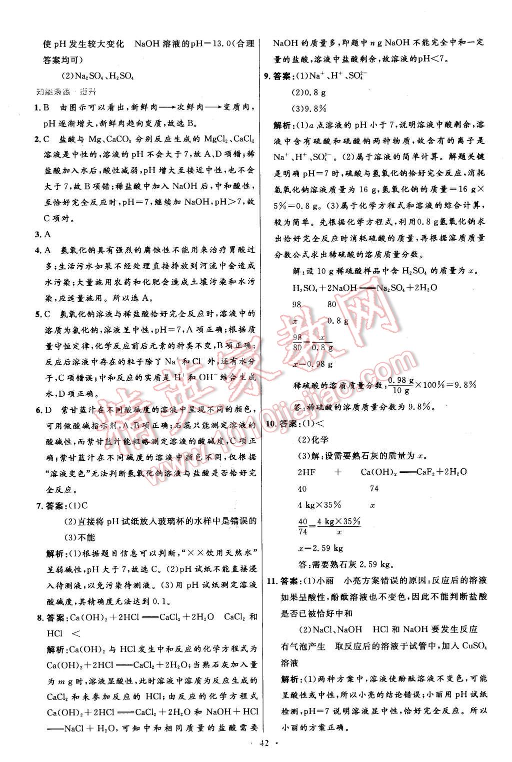 2016年初中同步測控優(yōu)化設計九年級化學下冊人教版 第16頁