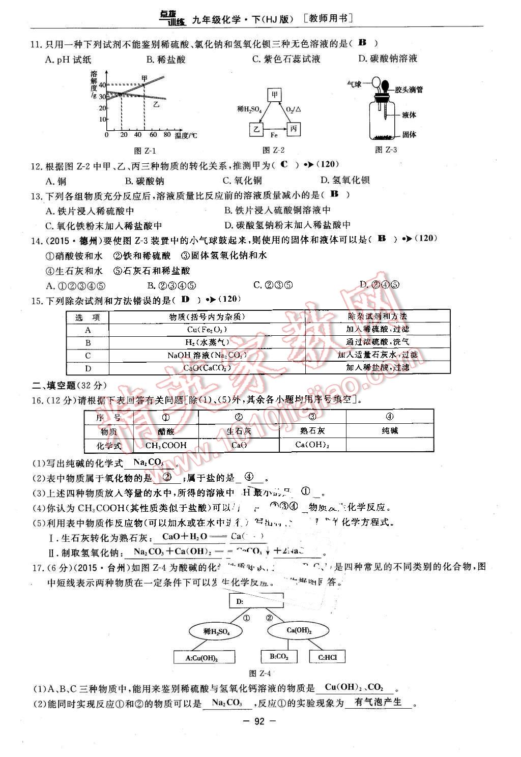 2016年點(diǎn)撥訓(xùn)練九年級化學(xué)下冊滬教版 第92頁