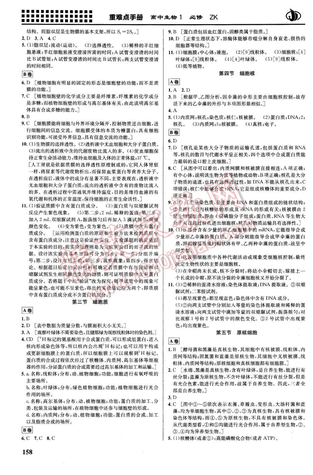 2016年重難點手冊高中生物必修1浙科版 第4頁