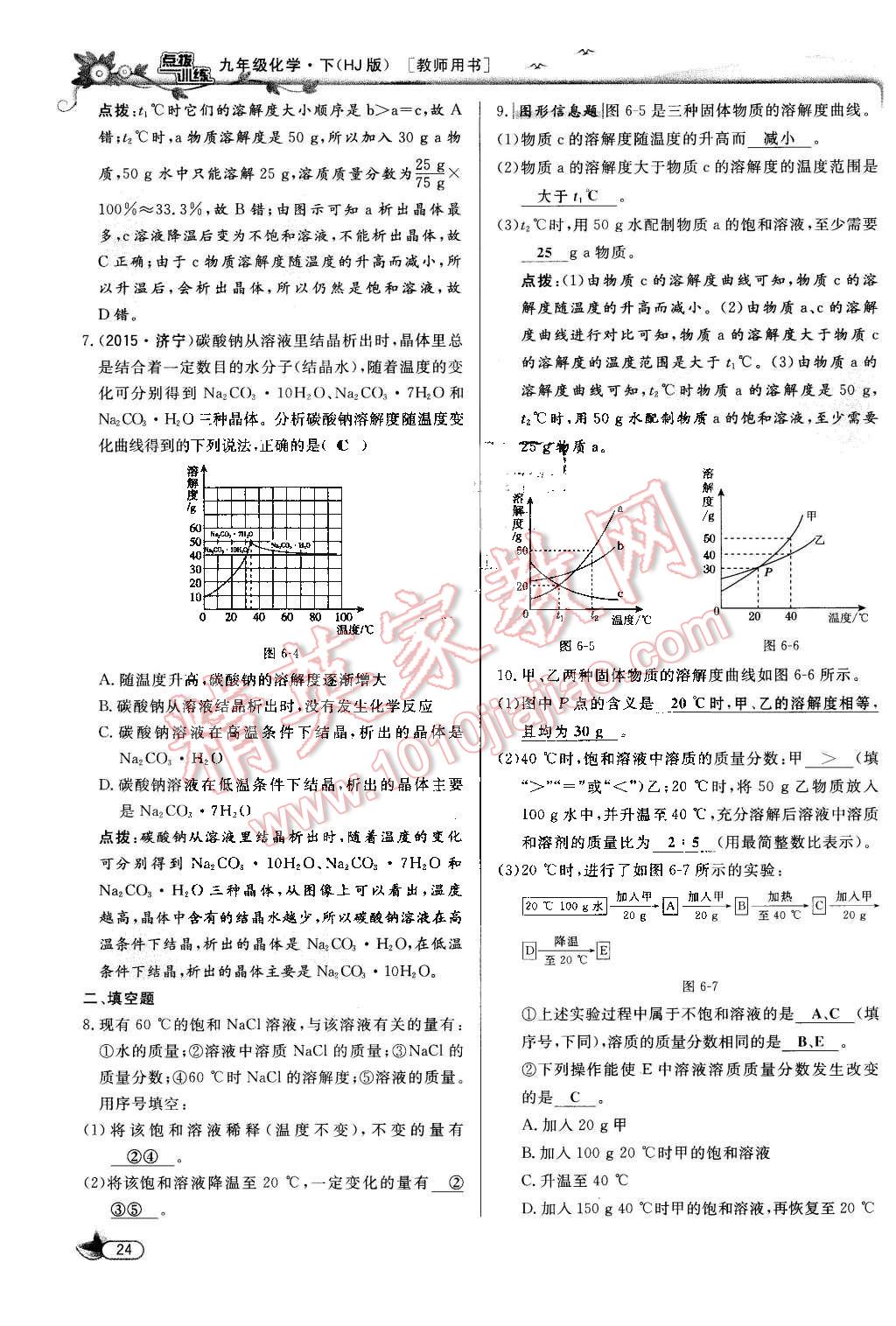 2016年點(diǎn)撥訓(xùn)練九年級化學(xué)下冊滬教版 第24頁