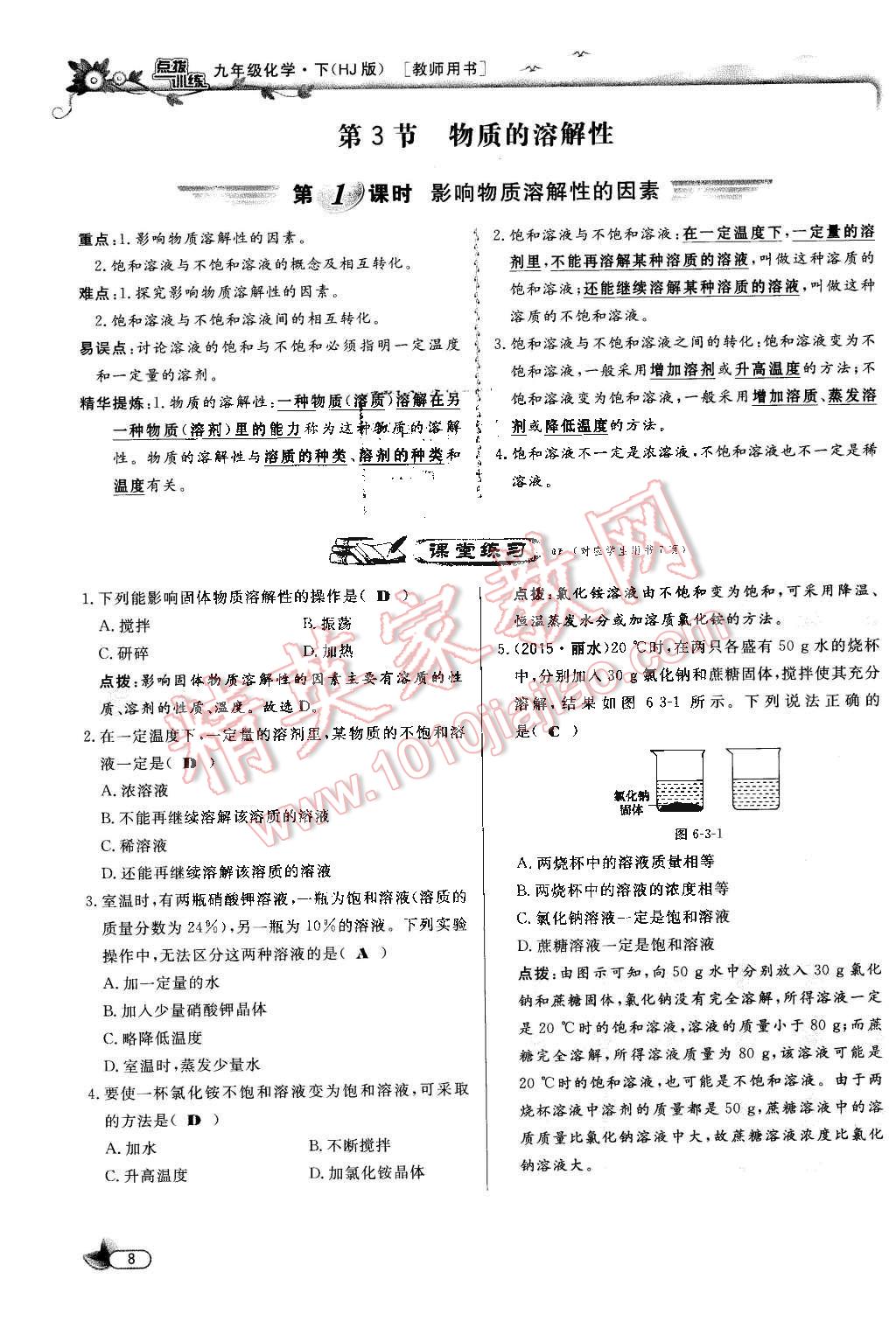 2016年點(diǎn)撥訓(xùn)練九年級化學(xué)下冊滬教版 第8頁