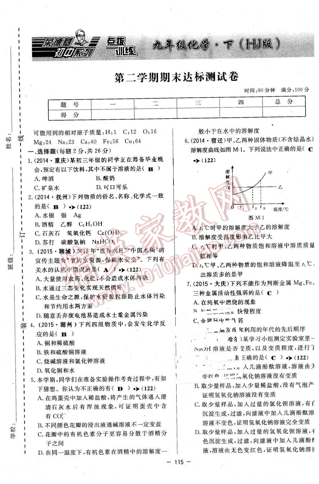 2016年點撥訓練九年級化學下冊滬教版 第115頁