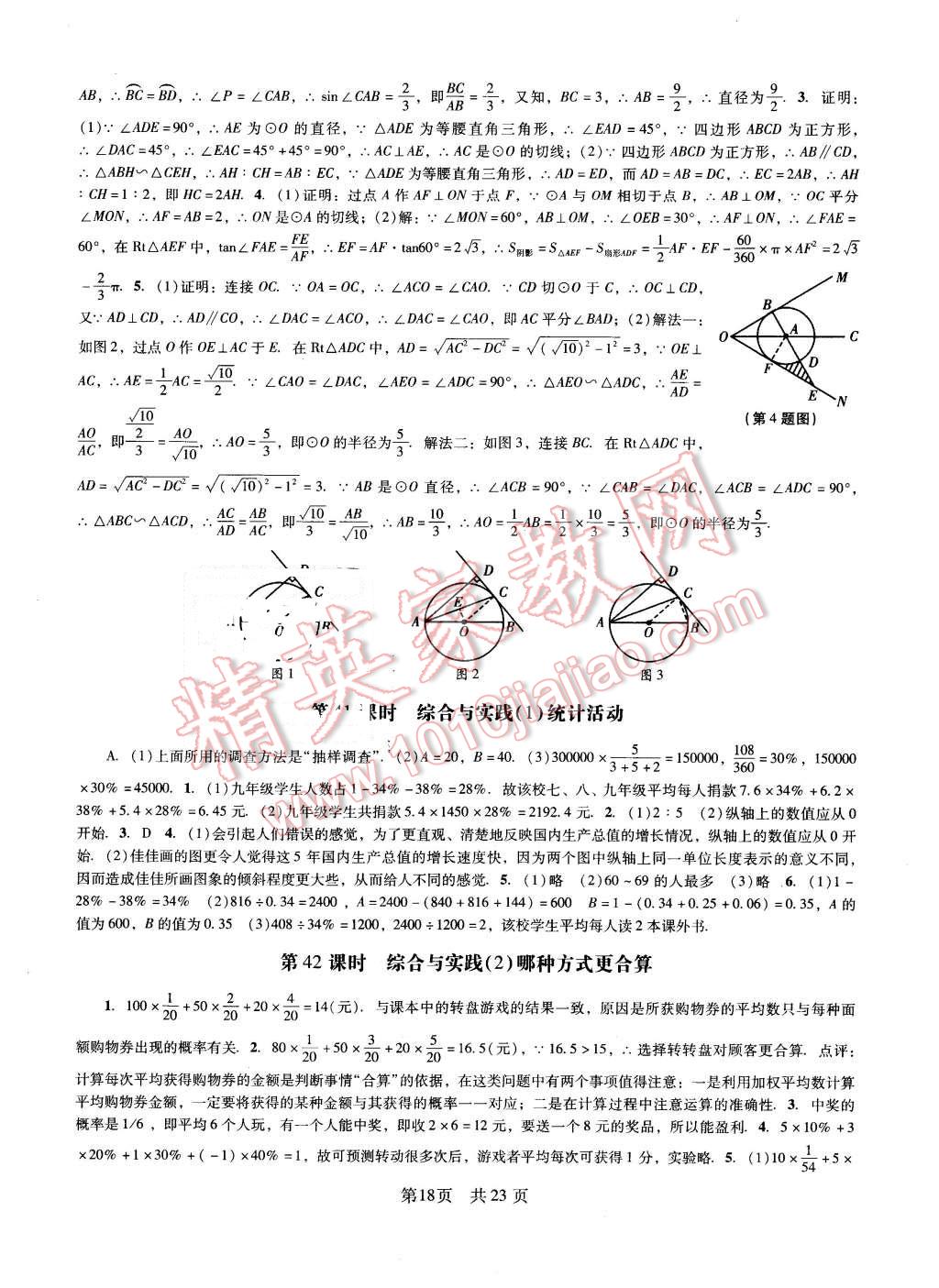 2016年深圳金卷初中數(shù)學課時作業(yè)AB本九年級下冊 第18頁