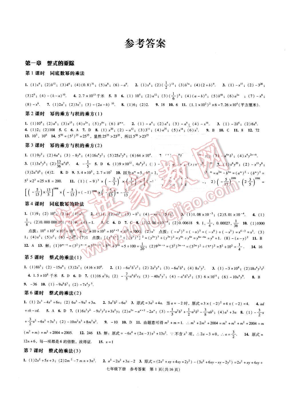 2016年深圳金卷初中数学课时作业AB本七年级下册 第1页