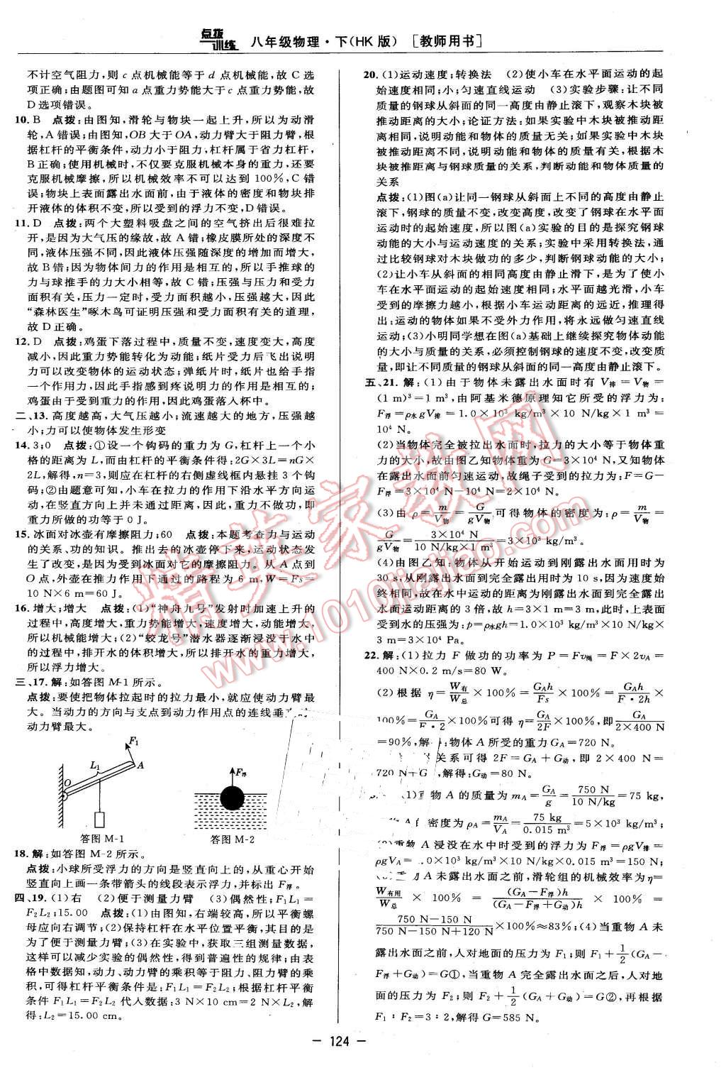 2016年點撥訓(xùn)練八年級物理下冊滬科版 第10頁