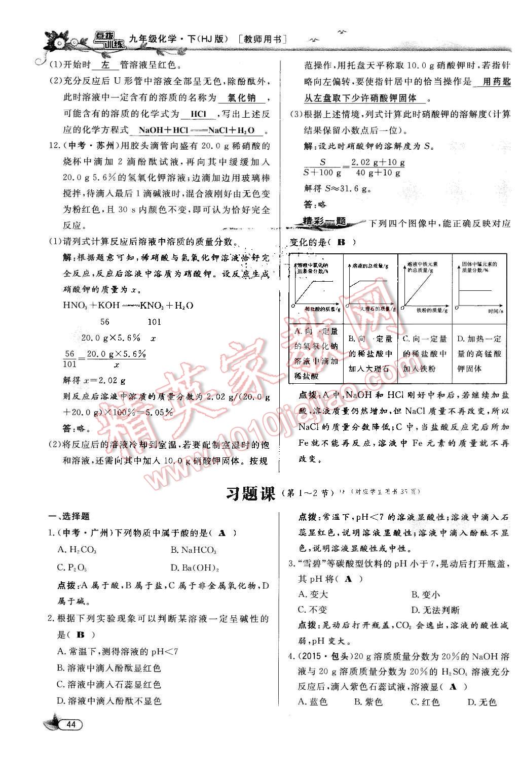 2016年點撥訓(xùn)練九年級化學(xué)下冊滬教版 第44頁