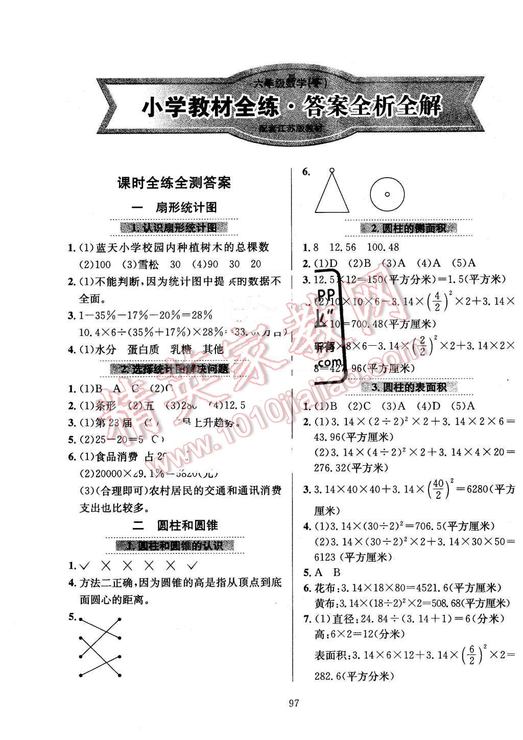 2016年小學教材全練六年級數(shù)學下冊江蘇版 第1頁