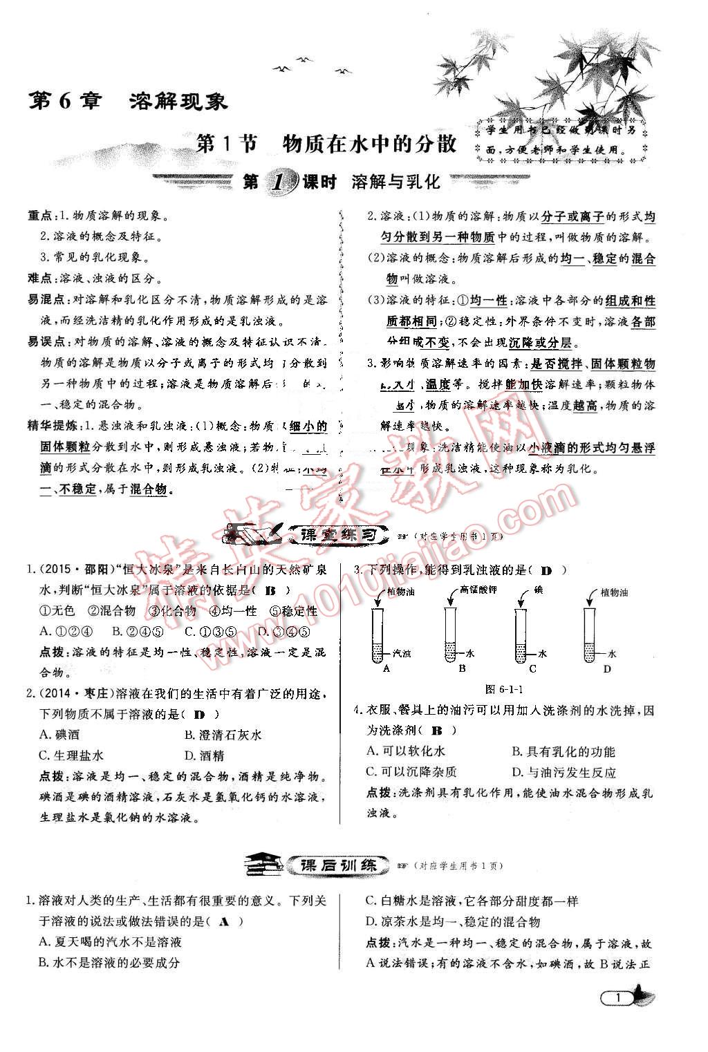 2016年點(diǎn)撥訓(xùn)練九年級化學(xué)下冊滬教版 第1頁