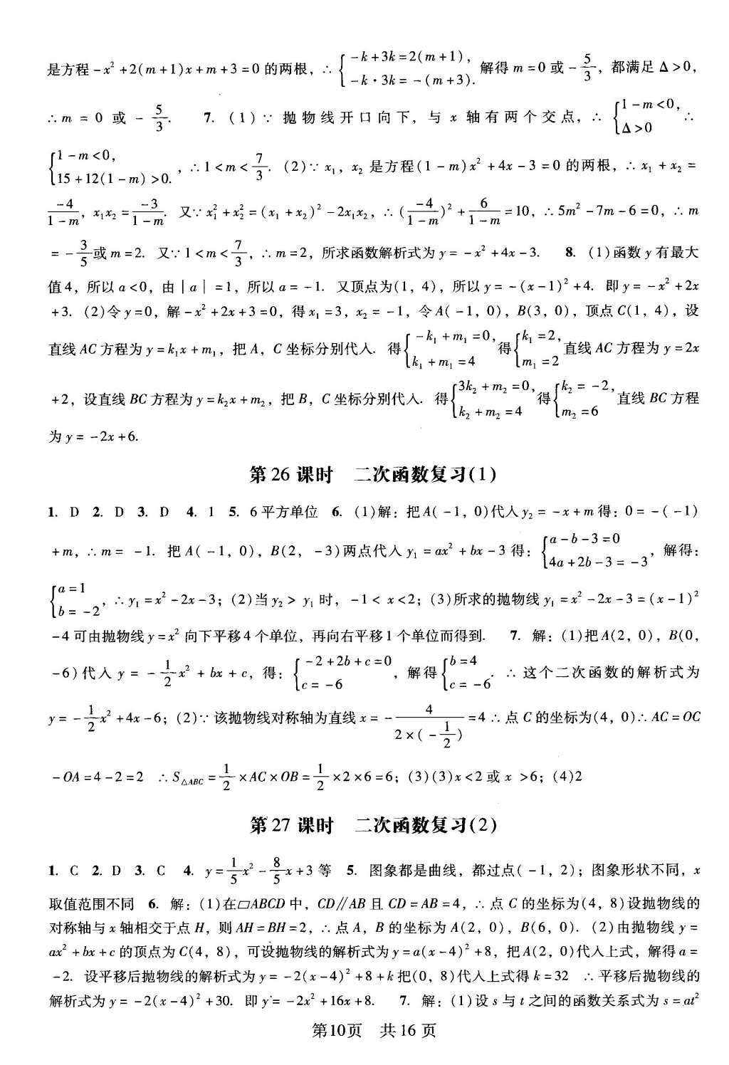 2016年深圳金卷初中數學課時作業(yè)AB本九年級下冊 階段性測試卷第33頁