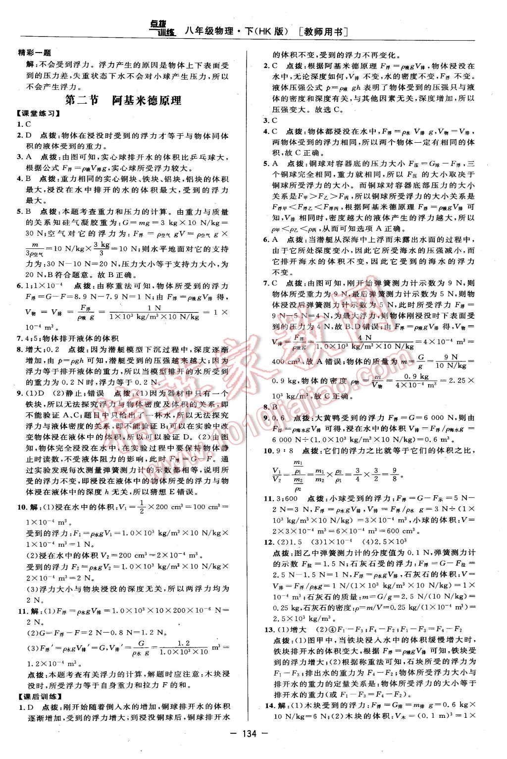 2016年點(diǎn)撥訓(xùn)練八年級物理下冊滬科版 第20頁