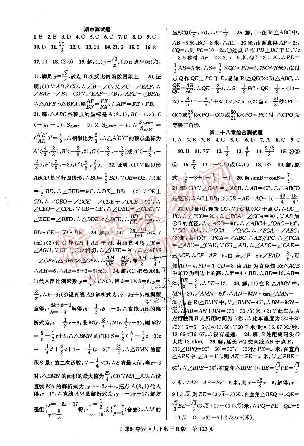 2016年課時(shí)奪冠九年級(jí)數(shù)學(xué)下冊(cè)人教版 第15頁(yè)