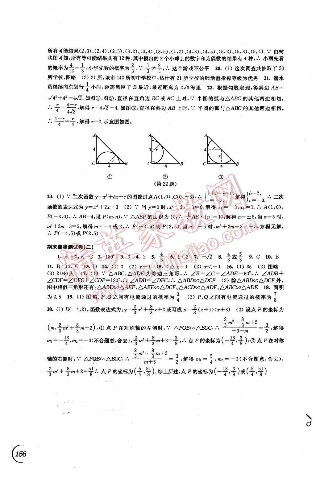 2016年同步练习九年级数学下册苏科版江苏科学技术出版社 第14页