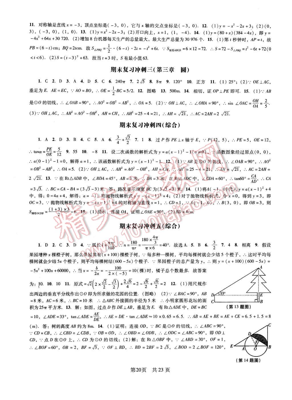 2016年深圳金卷初中數(shù)學(xué)課時作業(yè)AB本九年級下冊 第20頁