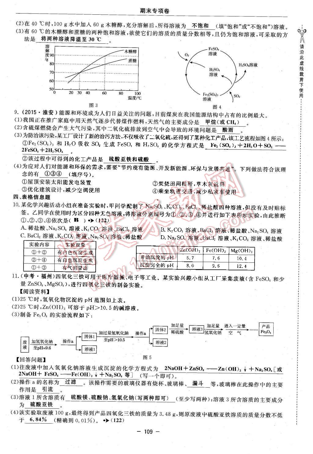 2016年點(diǎn)撥訓(xùn)練九年級(jí)化學(xué)下冊(cè)滬教版 第109頁(yè)