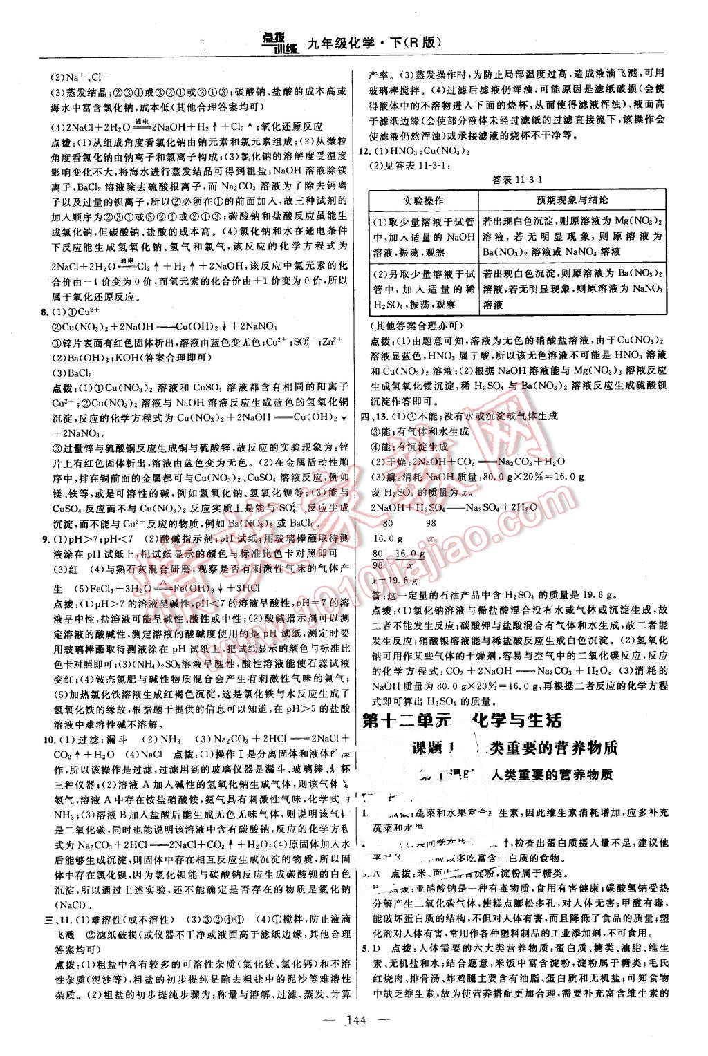 2016年點撥訓練九年級化學下冊人教版 第30頁