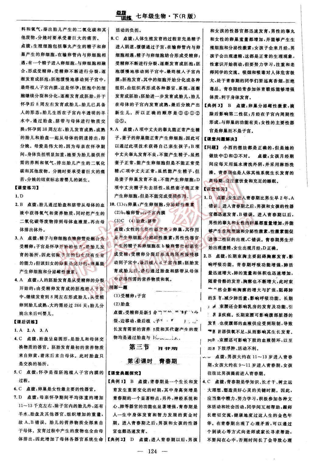 2016年点拨训练七年级生物下册人教版&nbsp;第10页