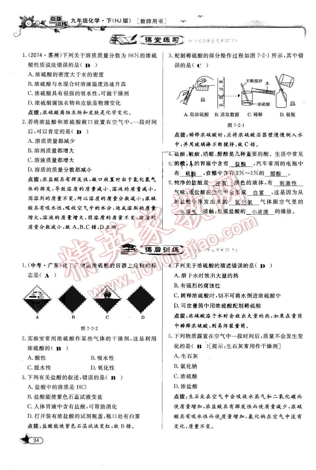 2017年點(diǎn)撥訓(xùn)練九年級(jí)化學(xué)下冊(cè)滬教版 第34頁(yè)