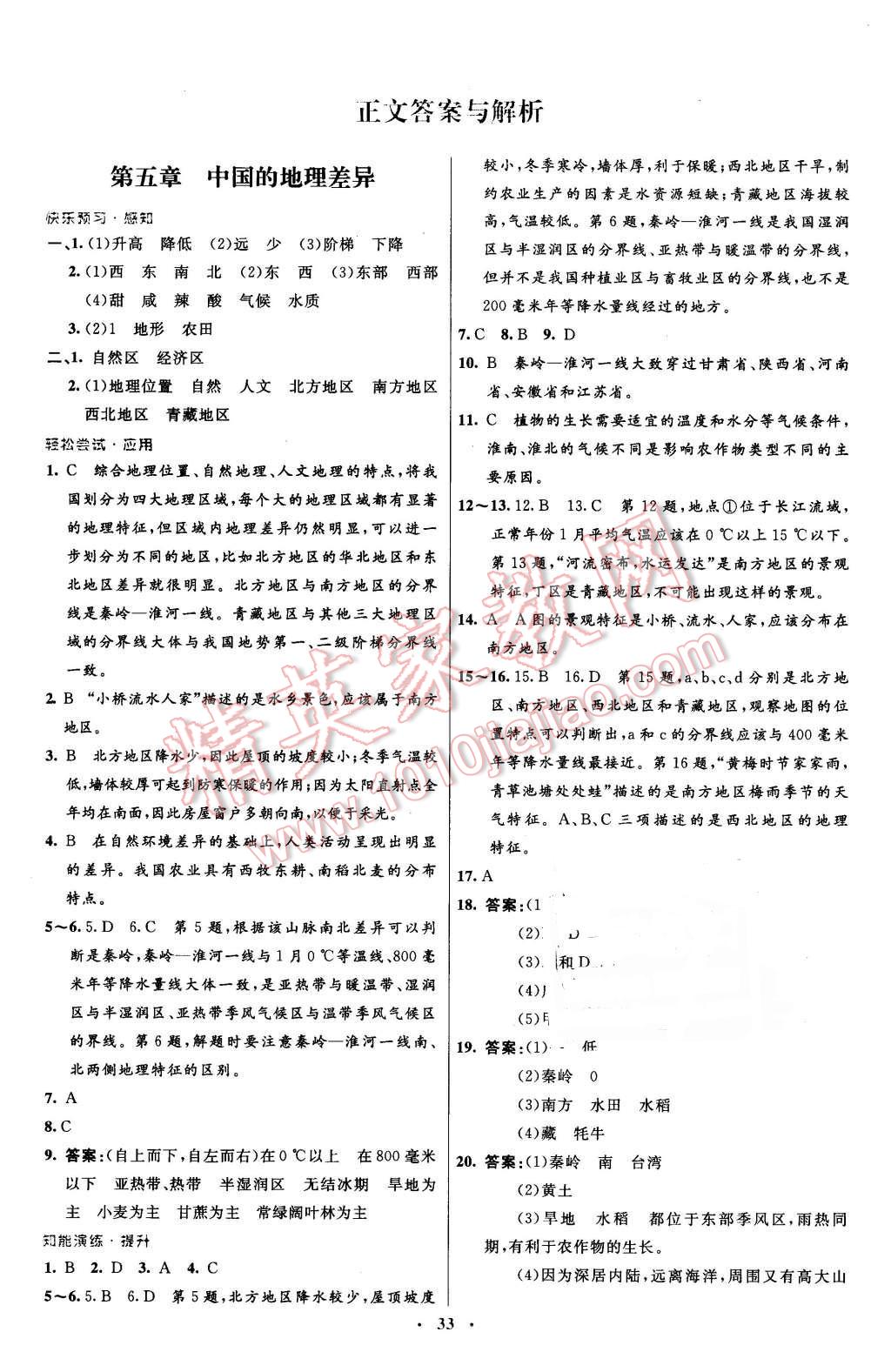 2016年初中同步測(cè)控優(yōu)化設(shè)計(jì)八年級(jí)地理下冊(cè)人教版 第1頁(yè)