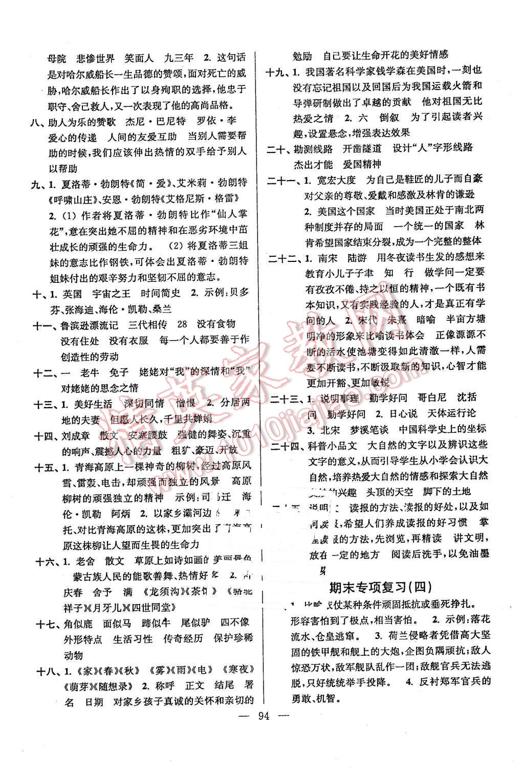 2015年超能学典各地期末试卷精选六年级语文上册江苏版 第10页